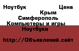 Ноутбук Lenovo G 710 › Цена ­ 25 500 - Крым, Симферополь Компьютеры и игры » Ноутбуки   